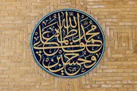 آثار ماندگار هنری در کتیبه‌های مصلای امام خمینی(ره)