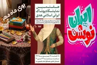 «بوی ماه مهر» با رایحه «ایران‌نوشت» و «پوشاک ایرانی اسلامی» از  ۱۸ شهریورماه