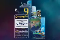 برگزاری نهمین نمایشگاه و کنفرانس حمل‌ ونقل و لجستیک در مصلی