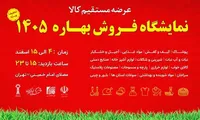 برپایی نمایشگاه بهاره در مصلای تهران/آغاز فعالیت از ۴ اسفند