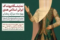 برپایی نمایشگاه ملی پوشش ایرانی اسلامی هدی با حضور ۲۰۰ تولیدکننده