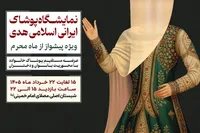 نمایشگاه پوشش ایرانی اسلامی هدی، به پیشواز محرم می‌رود