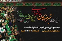اجتماع بزرگ مادران و شیرخوارگان عاشورایی و نکوداشت کودکان شهید جنگ تحمیلی دوم و سوم در مصلی