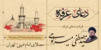 برگزاری مراسم دعای عرفه در مصلای امام خمینی(ره)