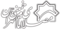 پایگاه اطلاع رسانی مصلای امام خمینی(ره) تهران